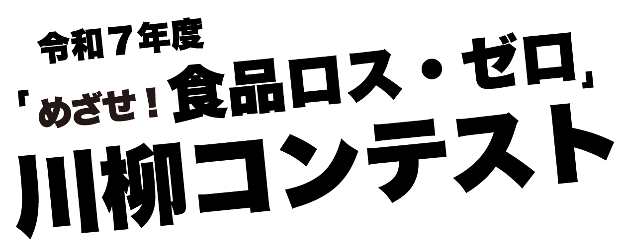 令和7年度「めざせ！食品ロス・ゼロ」川柳コンテスト